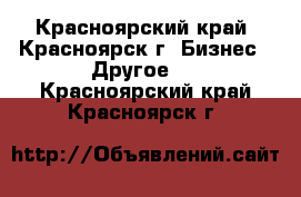 Armelle - Красноярский край, Красноярск г. Бизнес » Другое   . Красноярский край,Красноярск г.